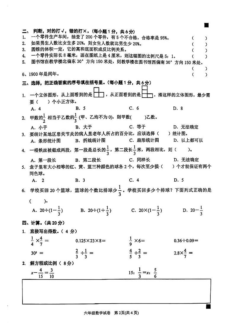 贵州省黔东南苗族侗族自治州2022-2023学年六年级下学期期末数学试卷第2页