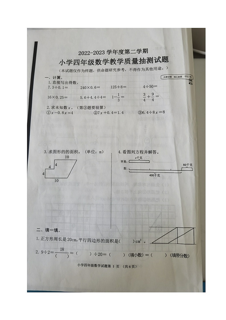 山东省威海市荣成市2022-2023学年四年级下学期期末考试数学试题第1页