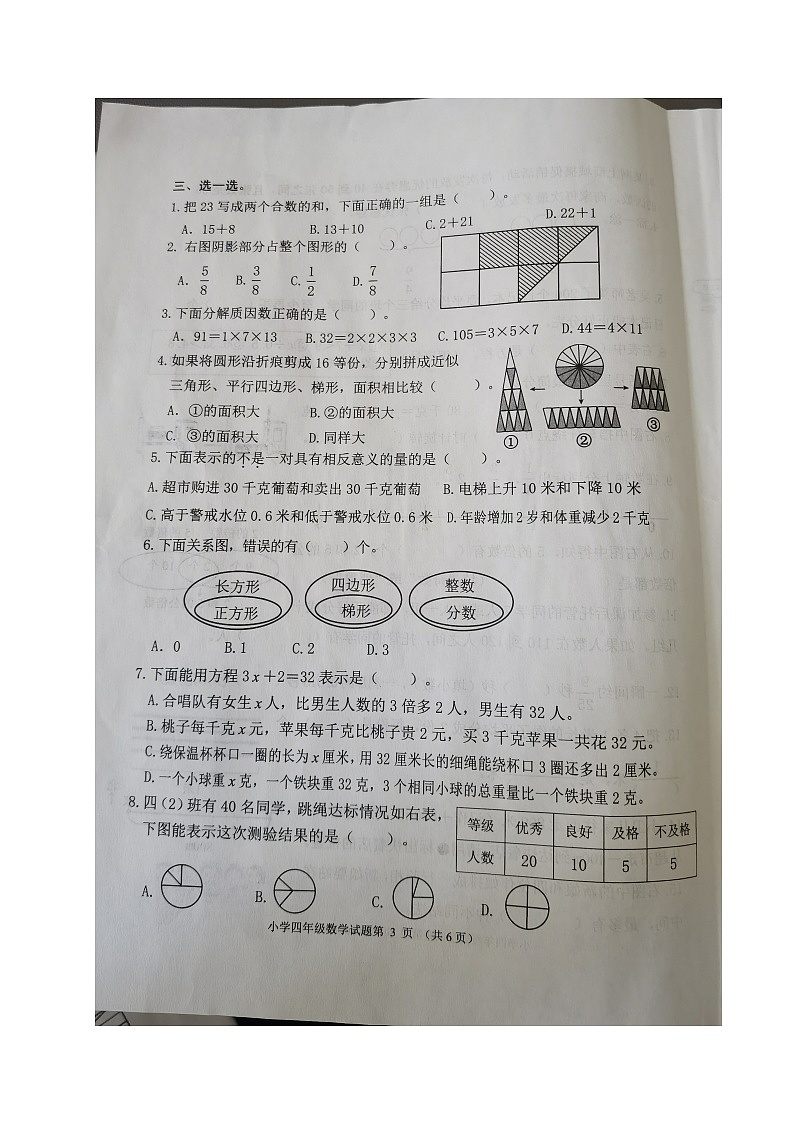 山东省威海市荣成市2022-2023学年四年级下学期期末考试数学试题第3页