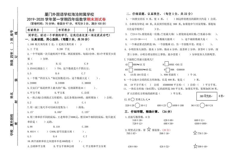 【试卷】厦门外国语学校海沧附属学校数学四年级第一学期期末测试2019-2020学年第1页