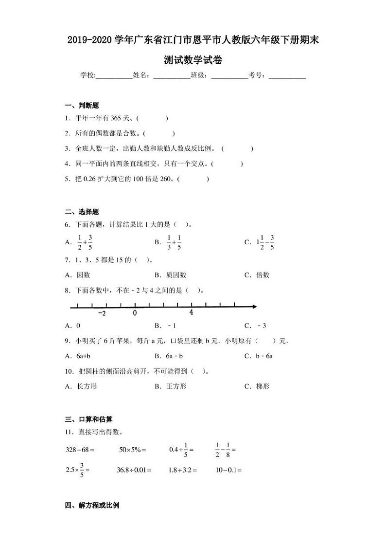 2019-2020学年广东省江门市恩平市人教版六年级下册期末测试数学试卷（含答案解析）第1页