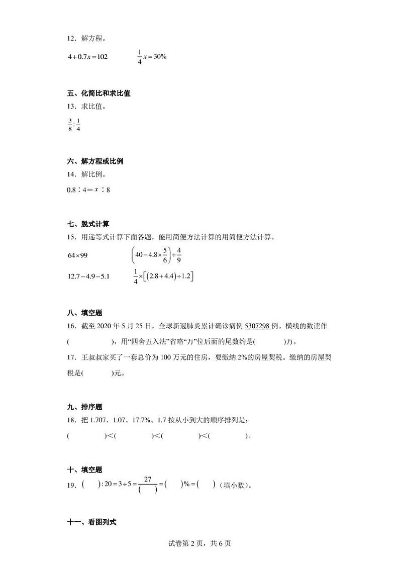 2019-2020学年广东省江门市恩平市人教版六年级下册期末测试数学试卷（含答案解析）第2页