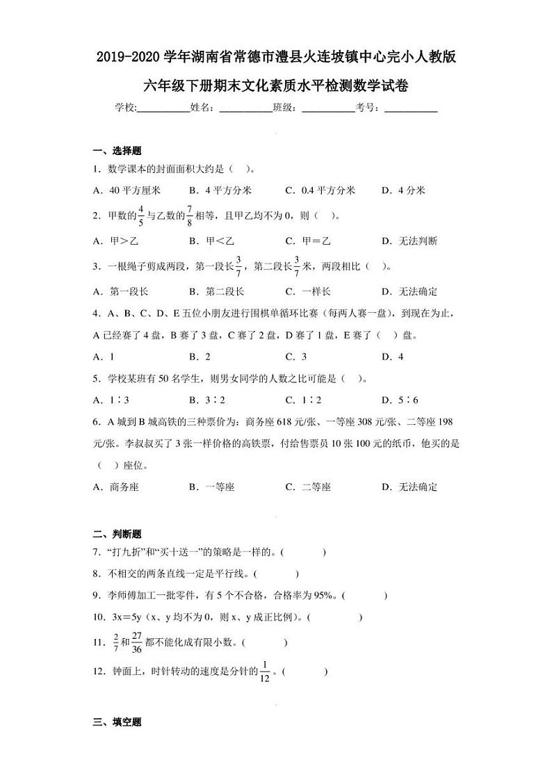2019-2020学年湖南省常德市澧县火连坡镇中心完小人教版六年级下册期末文化素质水平检测数学试卷（含答案解析）第1页