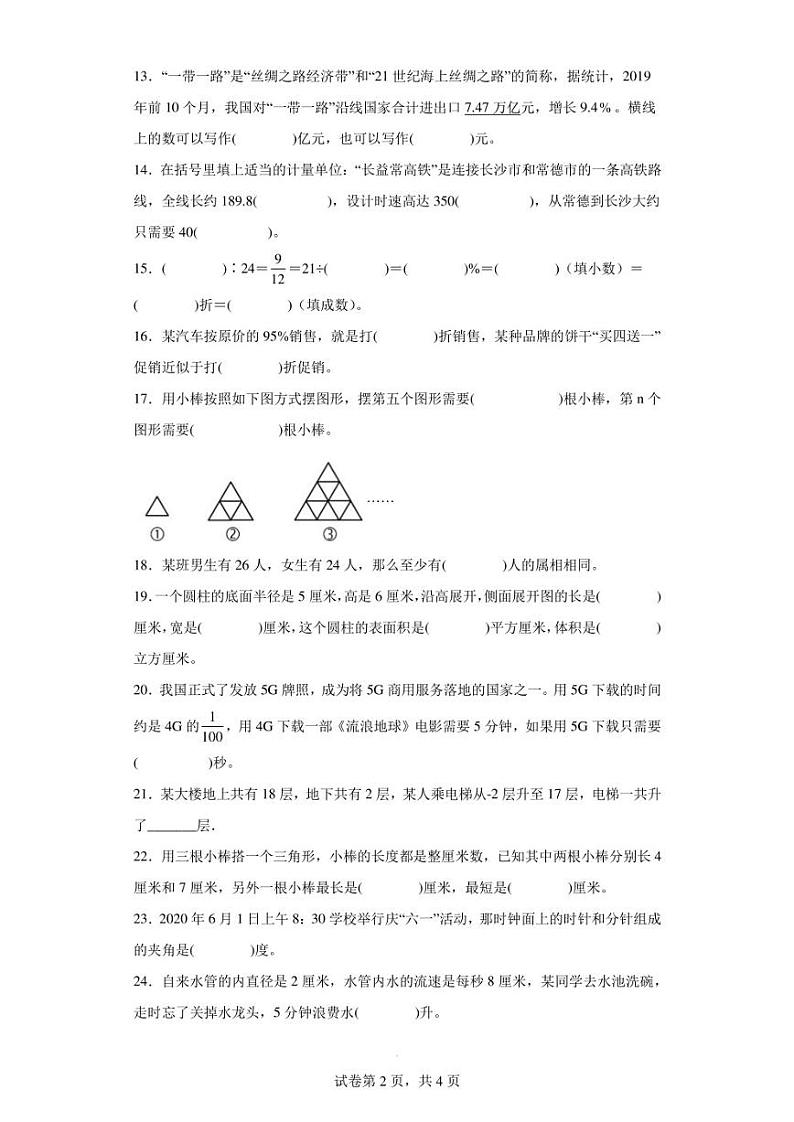 2019-2020学年湖南省常德市澧县火连坡镇中心完小人教版六年级下册期末文化素质水平检测数学试卷（含答案解析）第2页