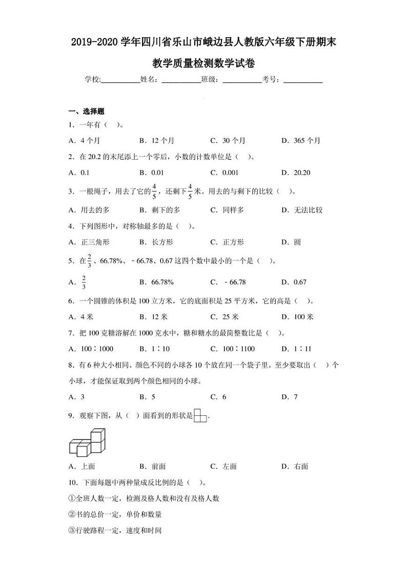2019-2020学年四川省乐山市峨边县人教版六年级下册期末教学质量检测数学试卷（含答案解析）第1页