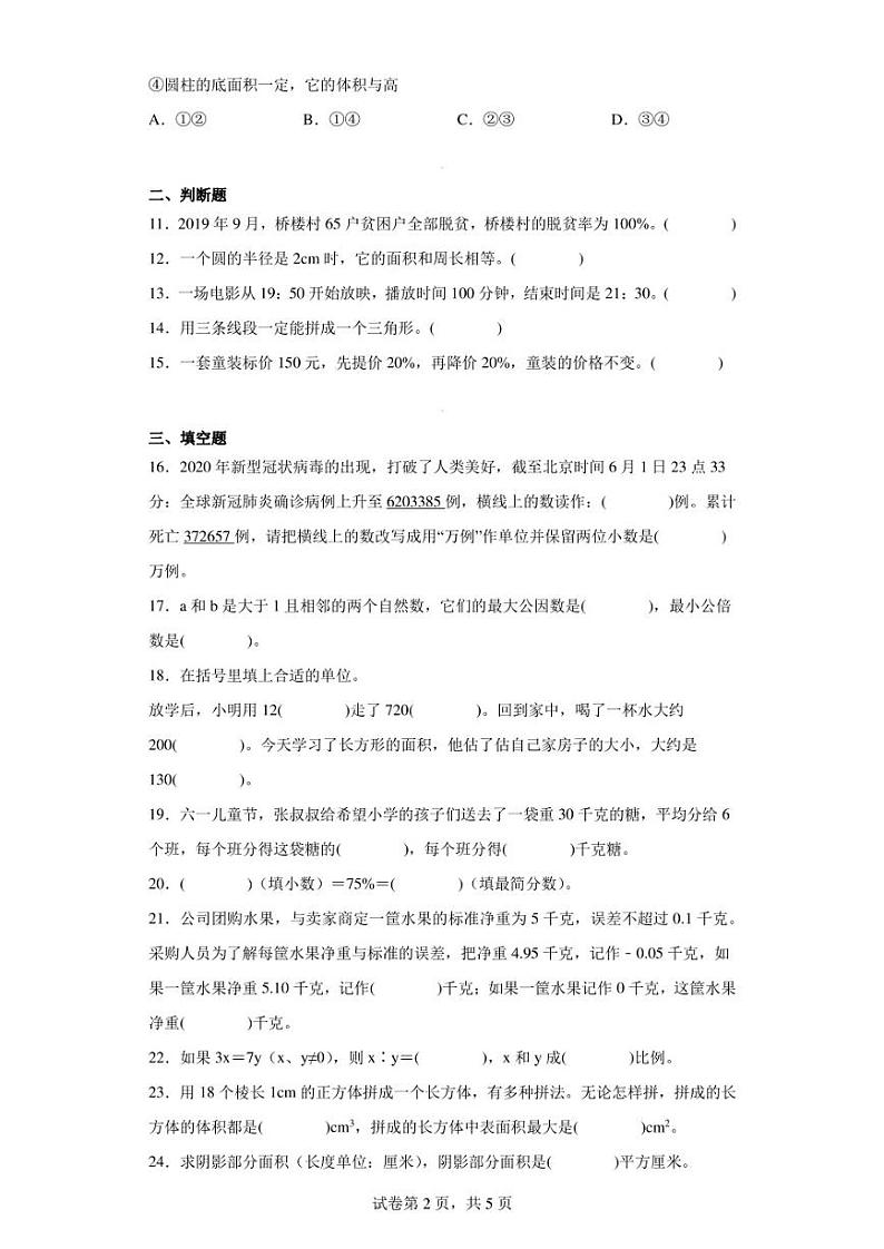 2019-2020学年四川省乐山市峨边县人教版六年级下册期末教学质量检测数学试卷（含答案解析）第2页