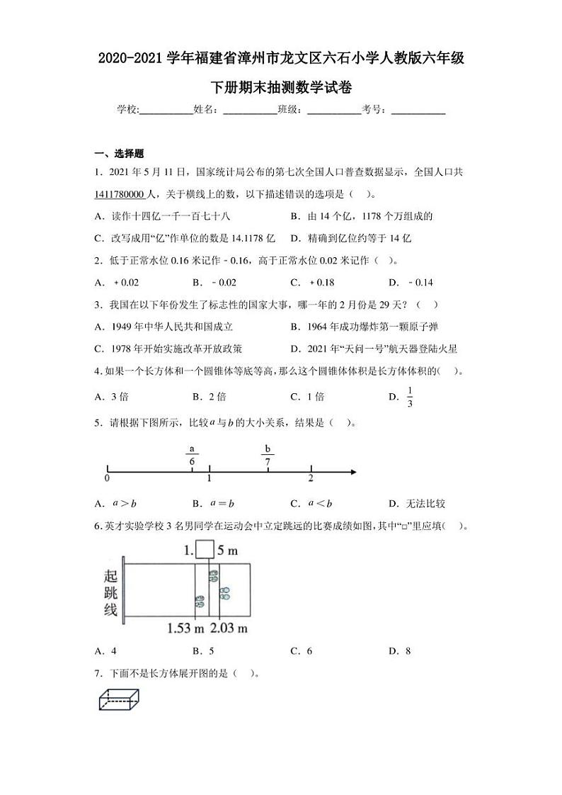 2020-2021学年福建省漳州市龙文区六石小学人教版六年级下册期末抽测数学试卷（含答案解析）01