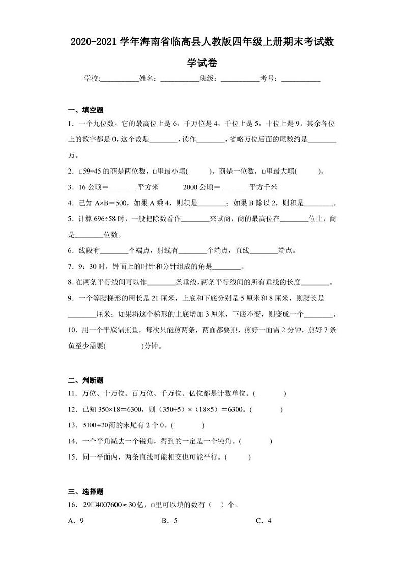 2020-2021学年海南省临高县人教版四年级上册期末考试数学试卷（含答案解析）01