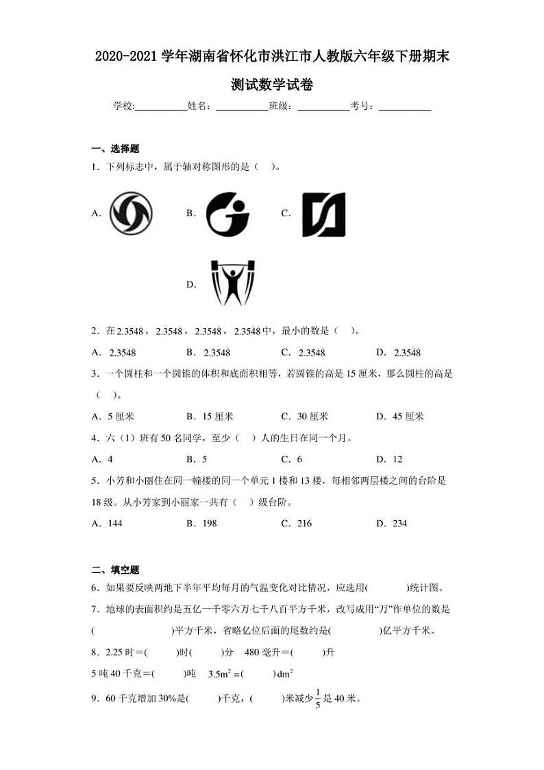 2020-2021学年湖南省怀化市洪江市人教版六年级下册期末测试数学试卷（含答案解析）01