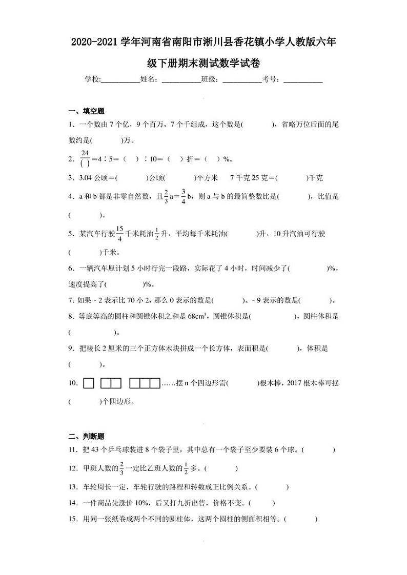 2020-2021学年河南省南阳市淅川县香花镇小学人教版六年级下册期末测试数学试卷 (1)（含答案解析）第1页