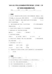 2020-2021学年山东省威海市环翠区青岛版（五年制）三年级下册期末质量检测数学试卷（含答案解析）