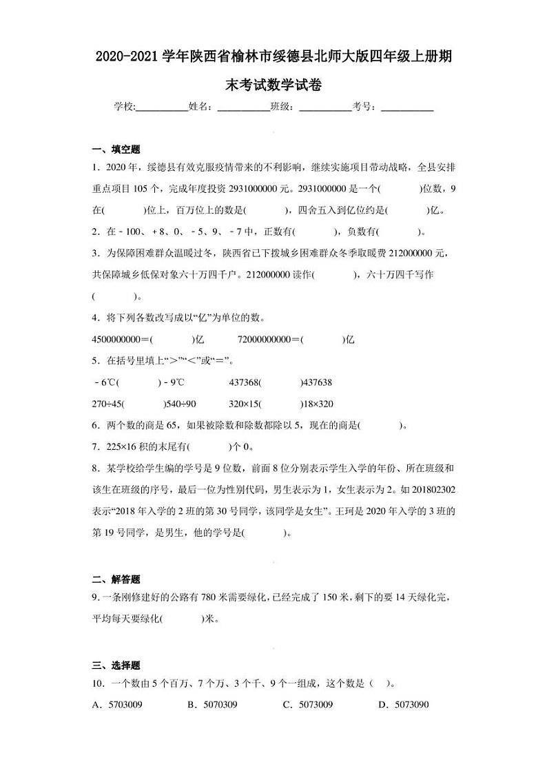 2020-2021学年陕西省榆林市绥德县北师大版四年级上册期末考试数学试卷（含答案解析）第1页