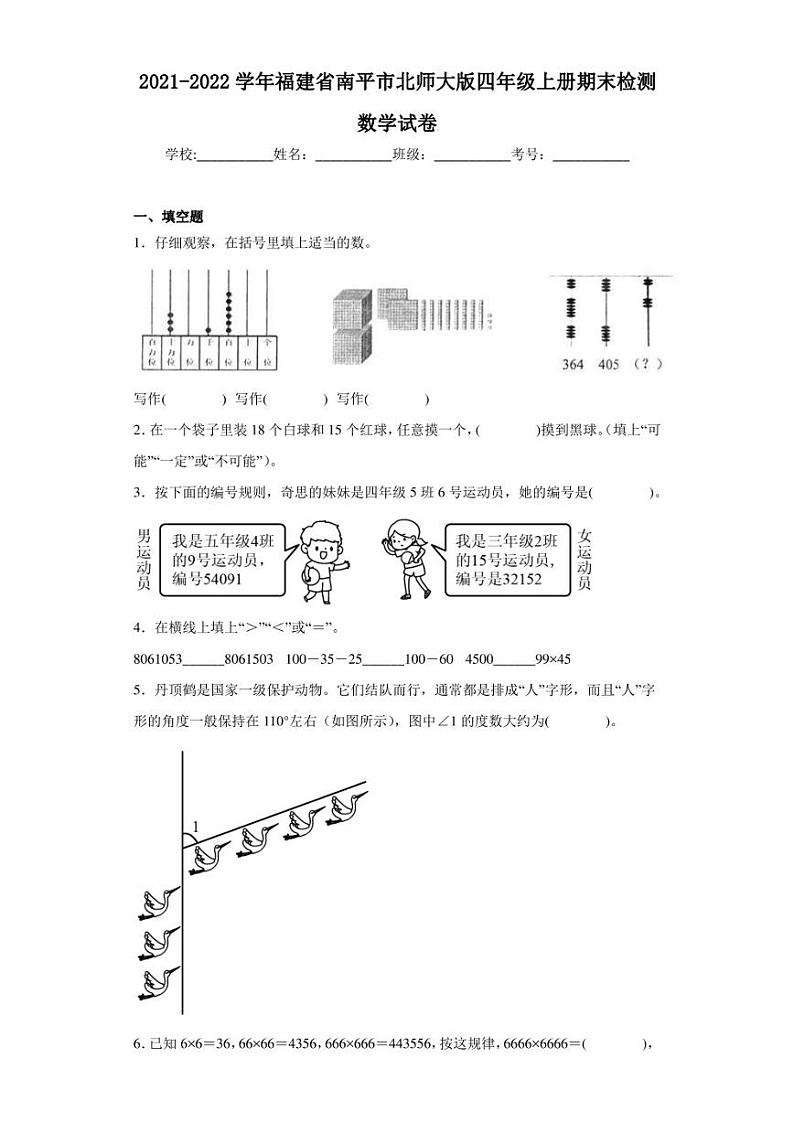 2021-2022学年福建省南平市北师大版四年级上册期末检测数学试卷（含答案解析）01