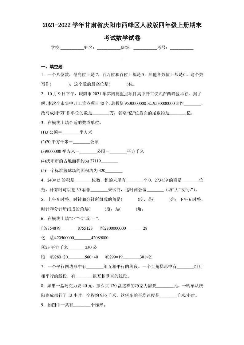 2021-2022学年甘肃省庆阳市西峰区人教版四年级上册期末考试数学试卷（含答案解析）01