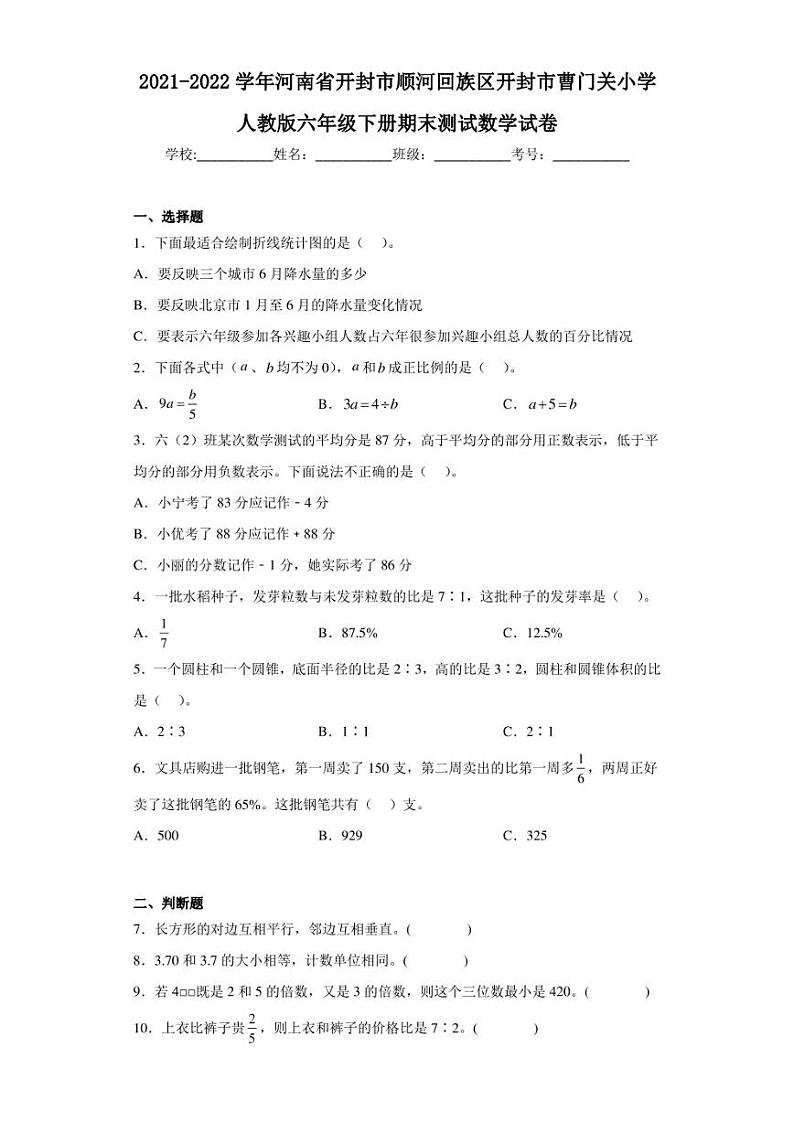 2021-2022学年河南省开封市顺河回族区开封市曹门关小学人教版六年级下册期末测试数学试卷（含答案解析）第1页