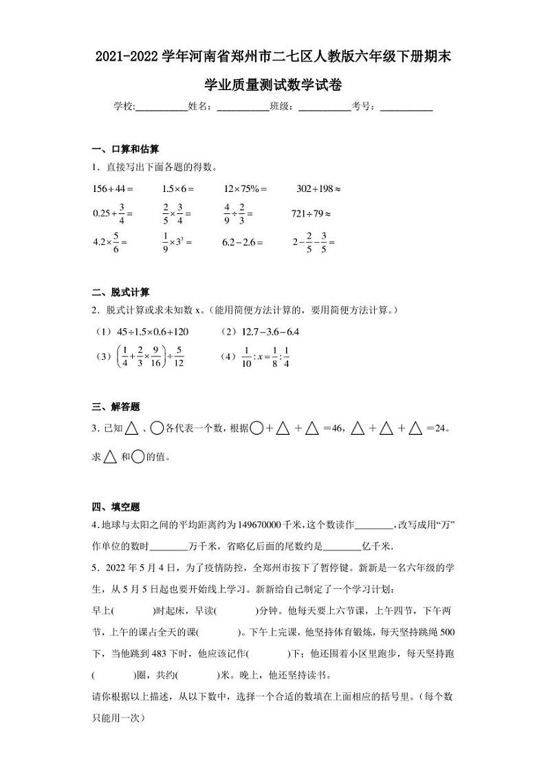 2021-2022学年河南省郑州市二七区人教版六年级下册期末学业质量测试数学试卷（含答案解析）01