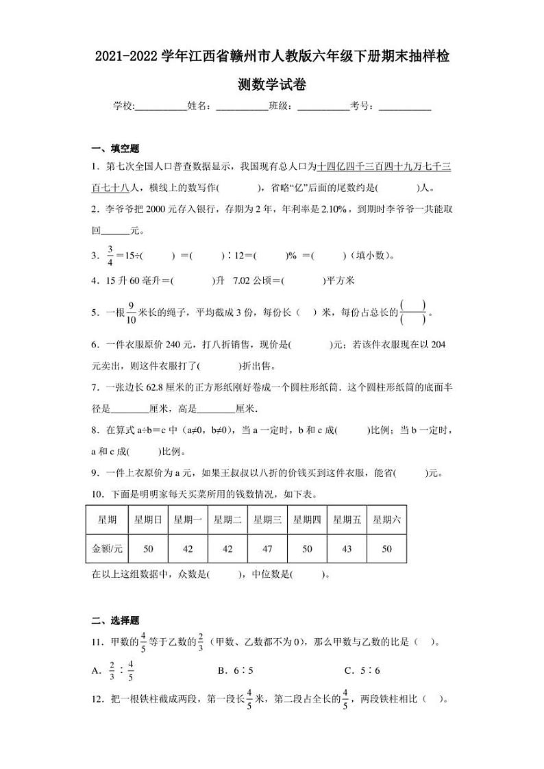 2021-2022学年江西省赣州市人教版六年级下册期末抽样检测数学试卷（含答案解析）第1页