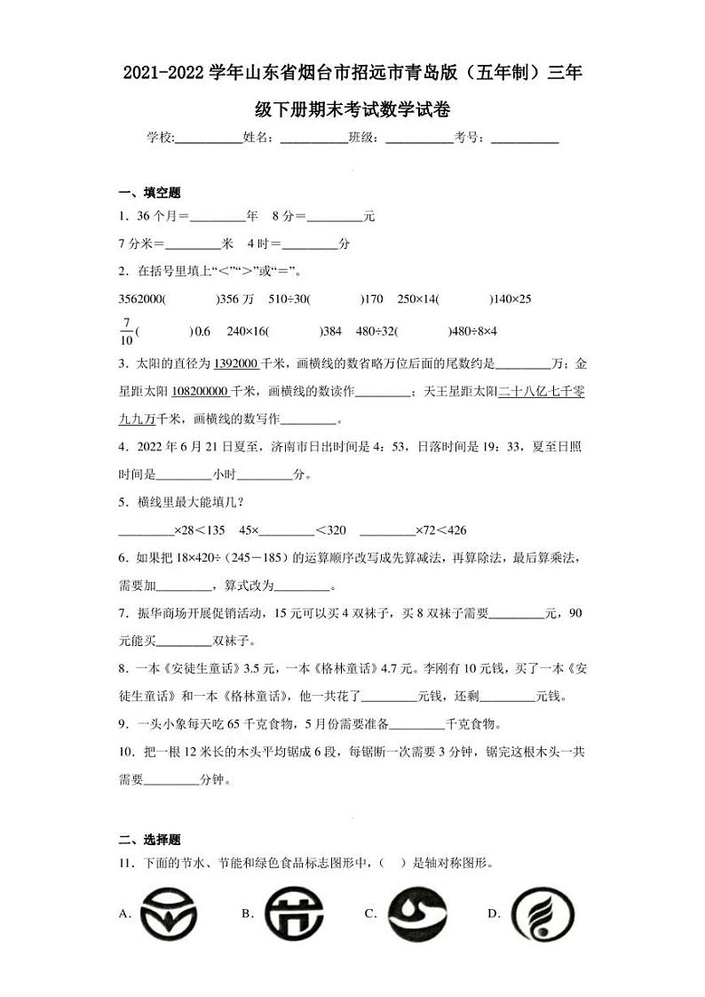 2021-2022学年山东省烟台市招远市青岛版（五年制）三年级下册期末考试数学试卷（含答案解析）第1页