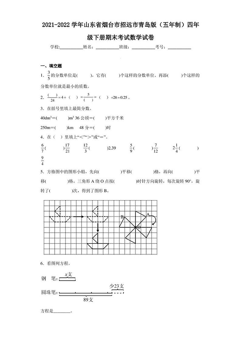 2021-2022学年山东省烟台市招远市青岛版（五年制）四年级下册期末考试数学试卷（含答案解析）第1页