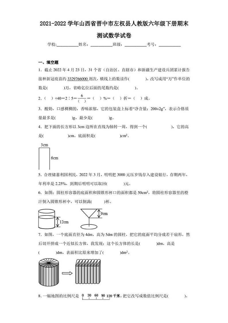 2021-2022学年山西省晋中市左权县人教版六年级下册期末测试数学试卷（含答案解析）01