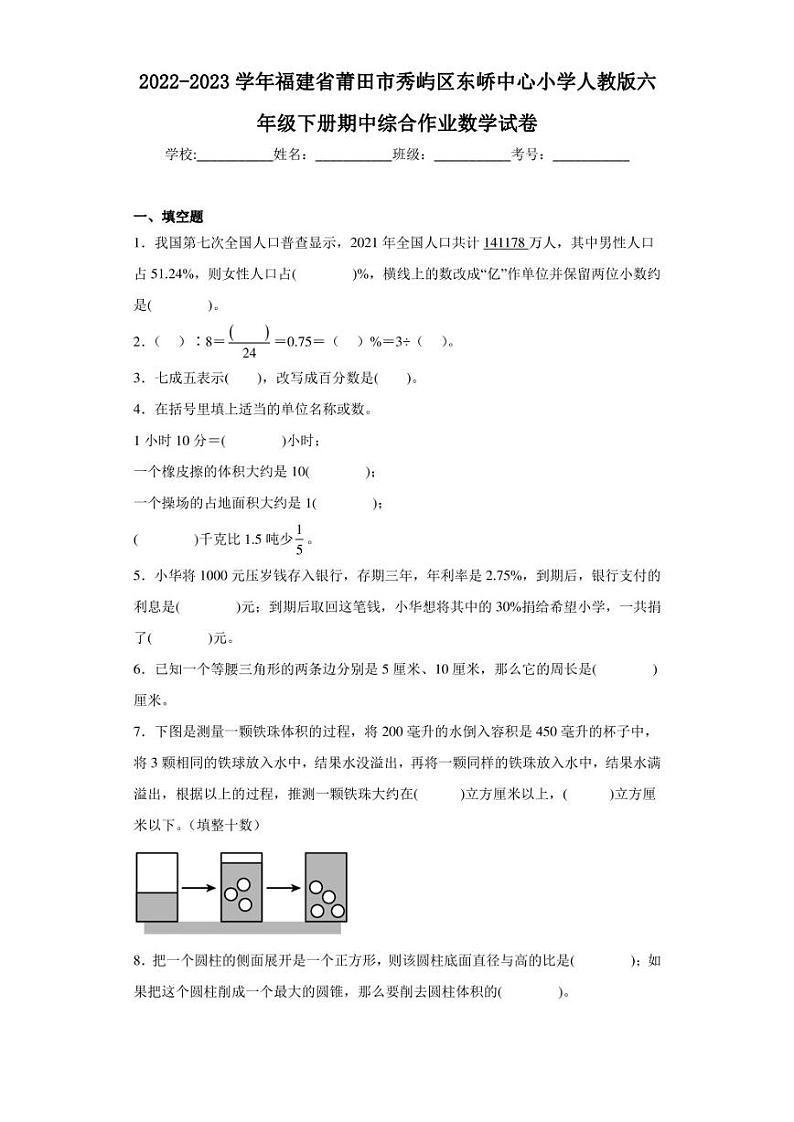 2022-2023学年福建省莆田市秀屿区东峤中心小学人教版六年级下册期中综合作业数学试卷（含答案解析）第1页