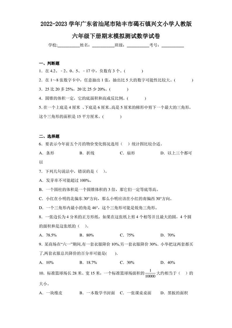 2022-2023学年广东省汕尾市陆丰市碣石镇兴文小学人教版六年级下册期末模拟测试数学试卷（含答案解析）第1页