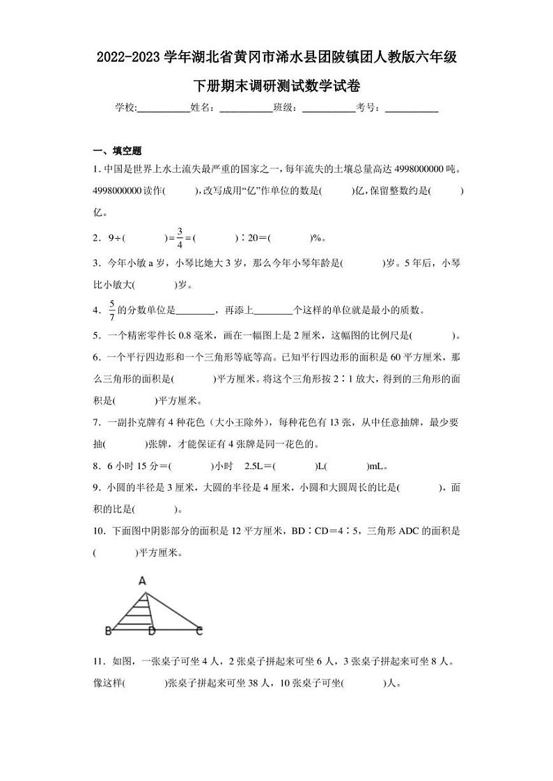 2022-2023学年湖北省黄冈市浠水县团陂镇团人教版六年级下册期末调研测试数学试卷（含答案解析）第1页