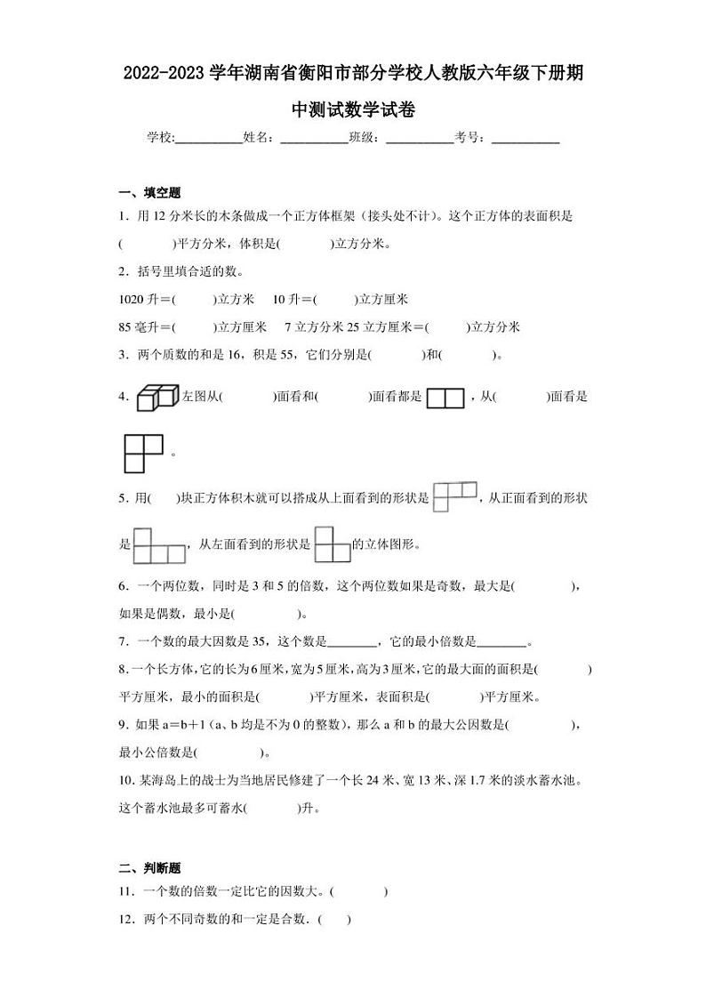 2022-2023学年湖南省衡阳市部分学校人教版六年级下册期中测试数学试卷（含答案解析）第1页