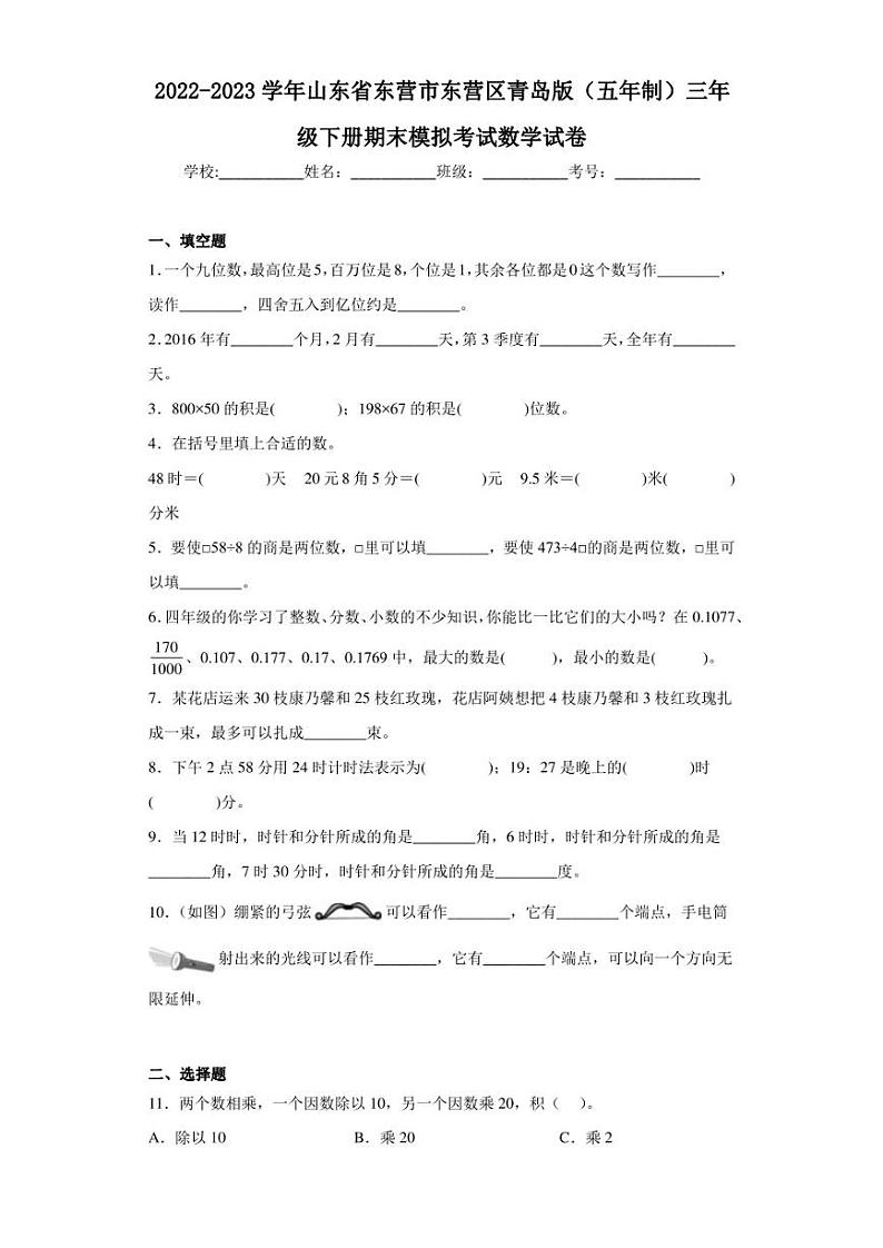 2022-2023学年山东省东营市东营区青岛版（五年制）三年级下册期末模拟考试数学试卷（含答案解析）01
