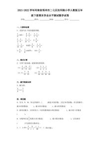 2021-2022学年河南省郑州市二七区汝河路小学人教版五年级下册期末学业水平测试数学试卷（含答案解析）