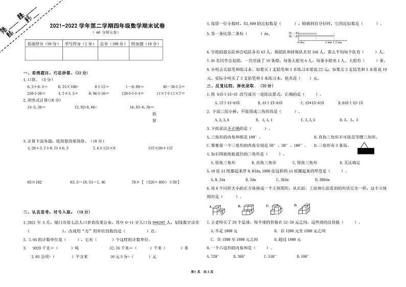 福建省厦门市思明区前埔南片区2021-2022学年第二学期四年级数学期末考试卷第1页