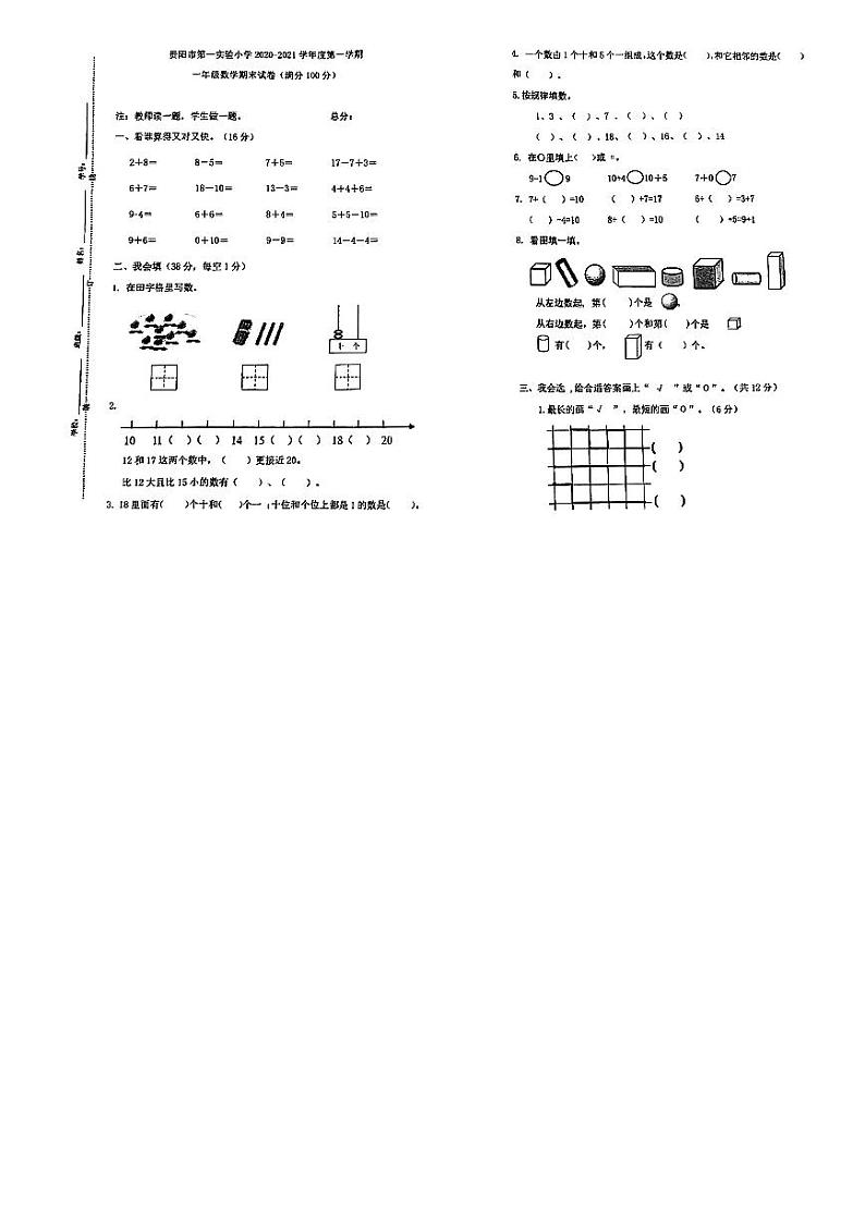 贵州省贵阳市观山湖区第一实验小学2020-2021学年一年级上学期期末数学试卷第1页