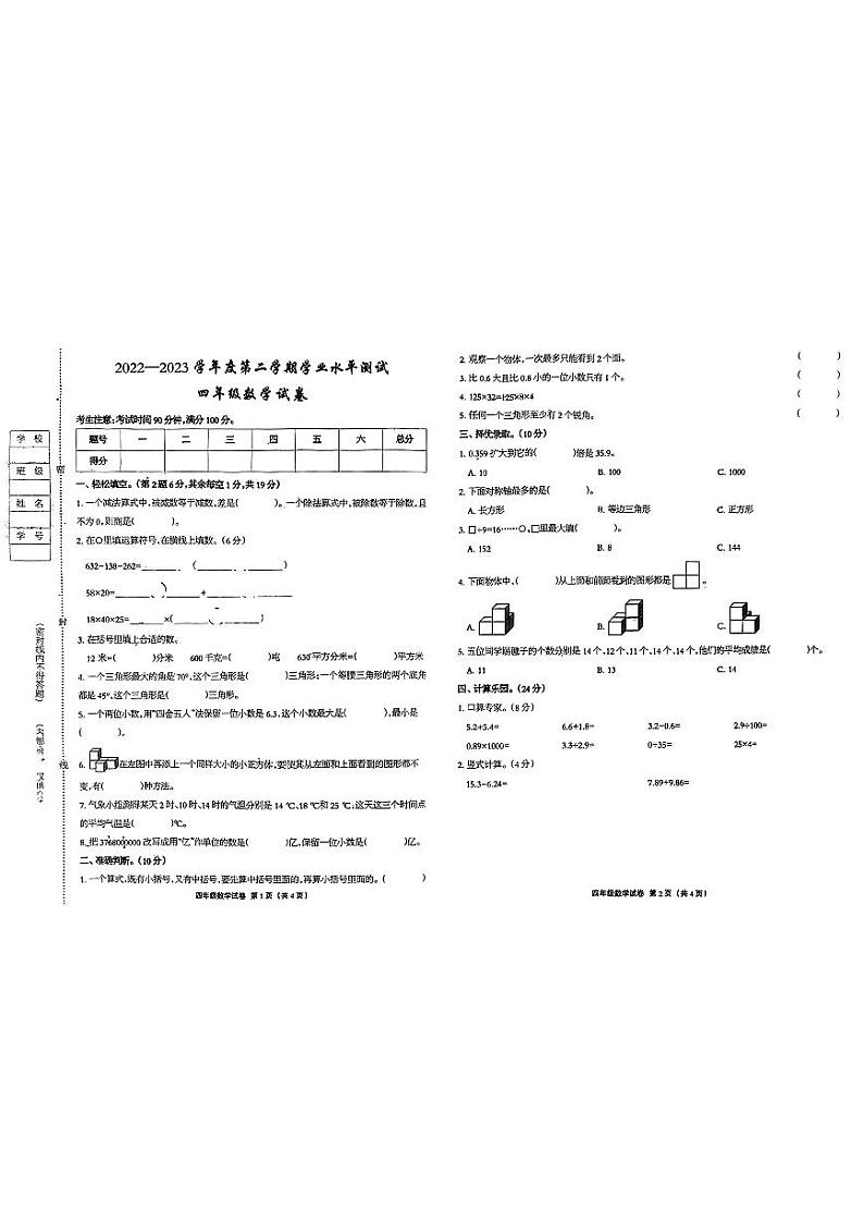 河北省张家口市张北县2022-2023学年四年级下学期期末数学试卷第1页