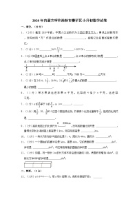 2020年内蒙古呼和浩特市赛罕区小升初数学试卷