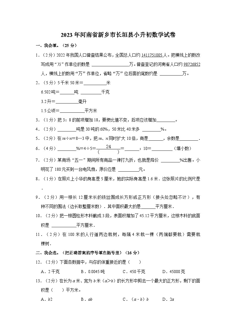 2023年河南省新乡市长垣县小升初数学试卷01