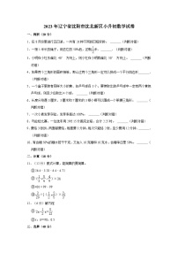 2023年辽宁省沈阳市沈北新区小升初数学试卷