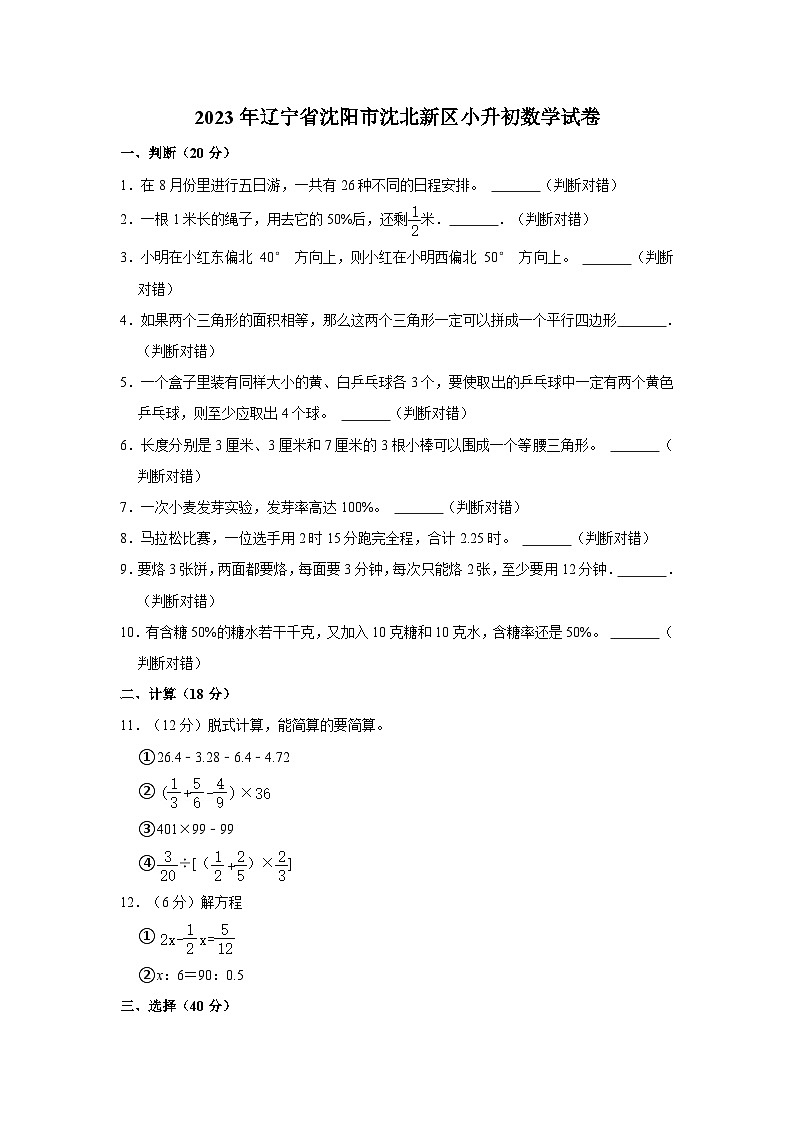 2023年辽宁省沈阳市沈北新区小升初数学试卷01