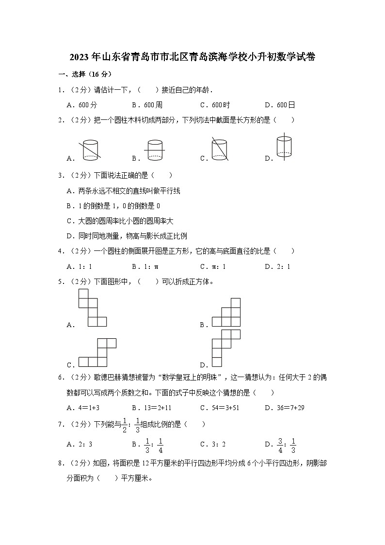 2023年山东省青岛市市北区青岛滨海学校小升初数学试卷01