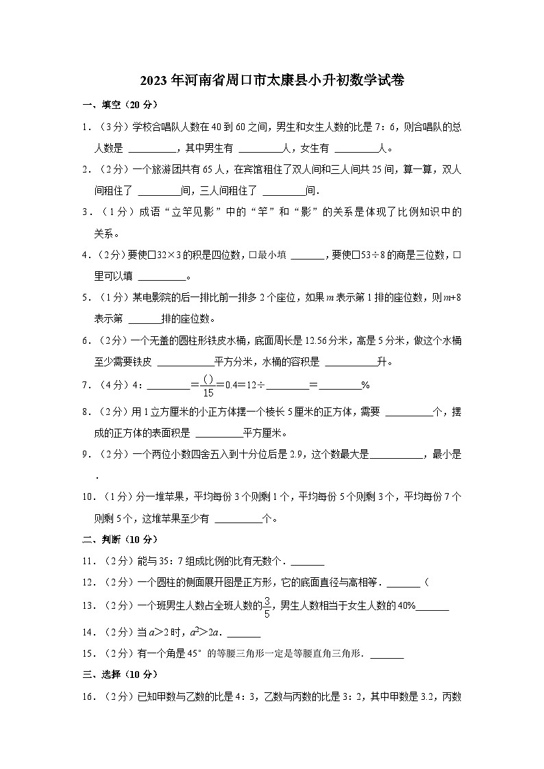 2023年河南省周口市太康县小升初数学试卷01