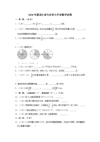 2020年黑龙江省大庆市小升初数学试卷