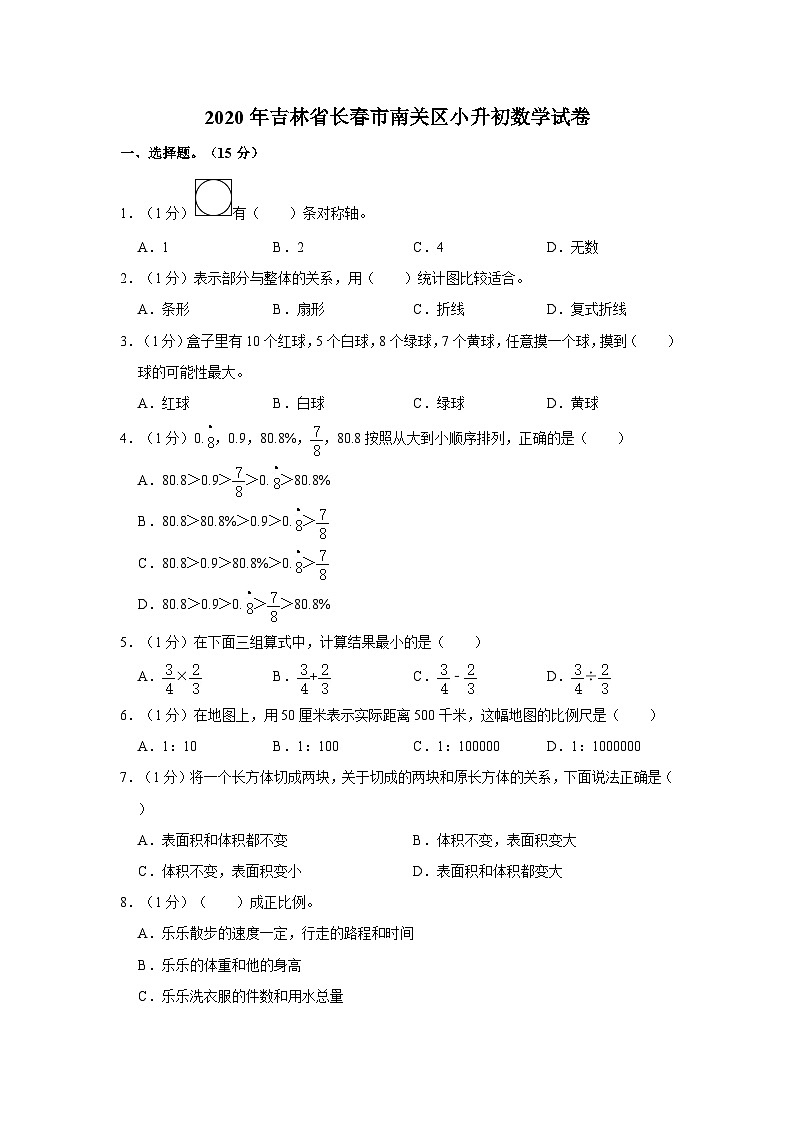 2020年吉林省长春市南关区小升初数学试卷第1页