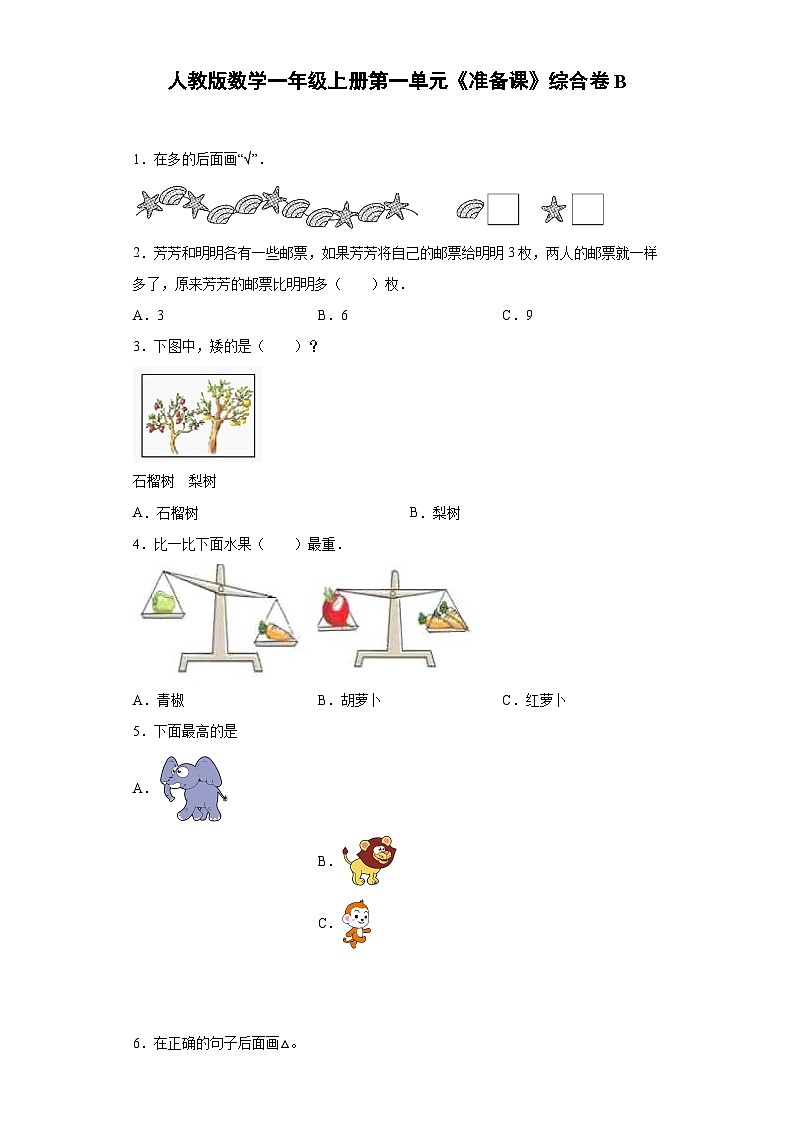 人教版数学一年级上册第一单元《准备课》综合卷B01