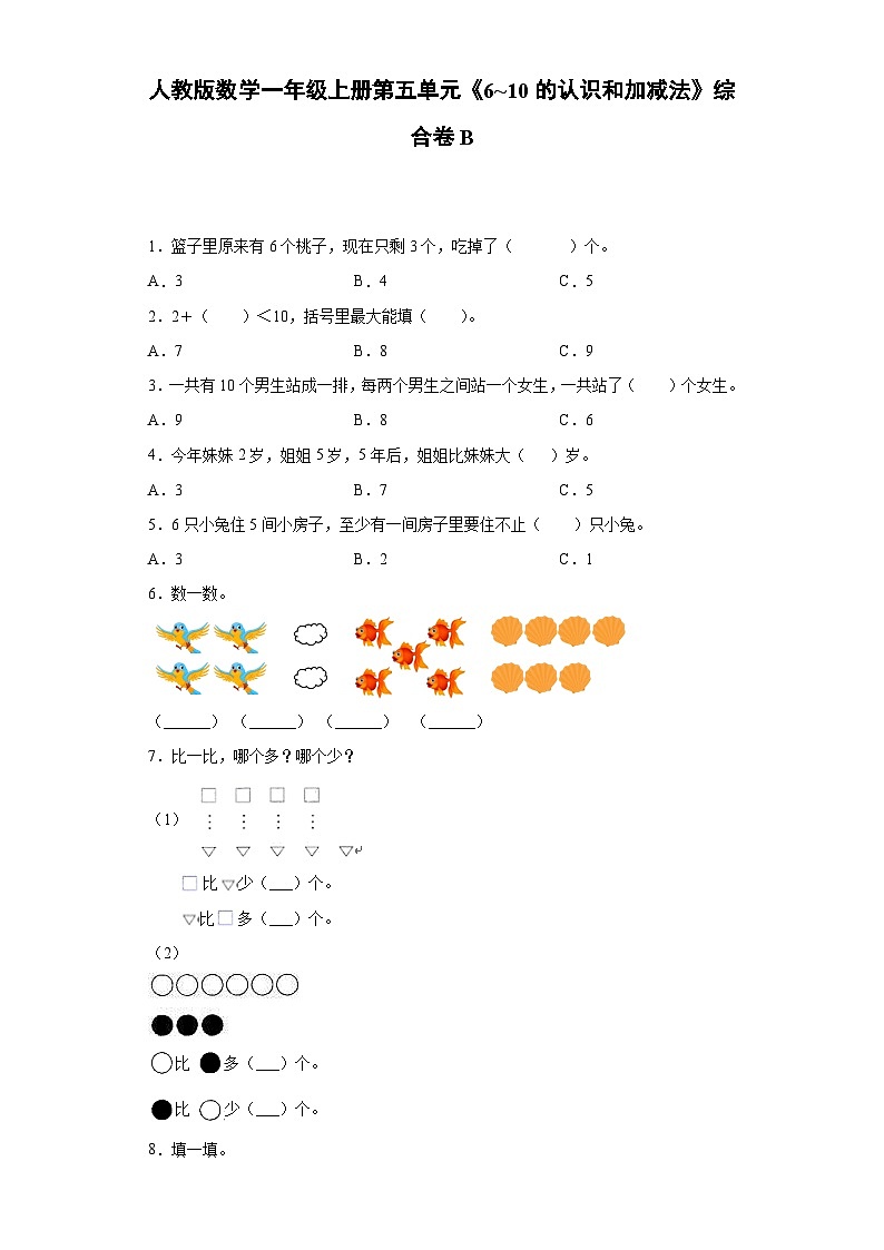 人教版数学一年级上册第五单元《6_10的认识和加减法》综合卷B01