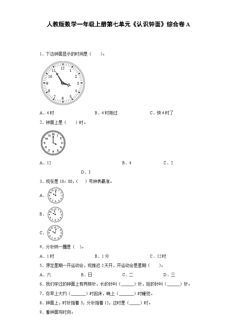 人教版数学一年级上册第七单元《认识钟面》综合卷A01