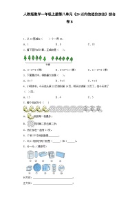 人教版数学一年级上册第八单元《20以内的进位加法》综合卷B