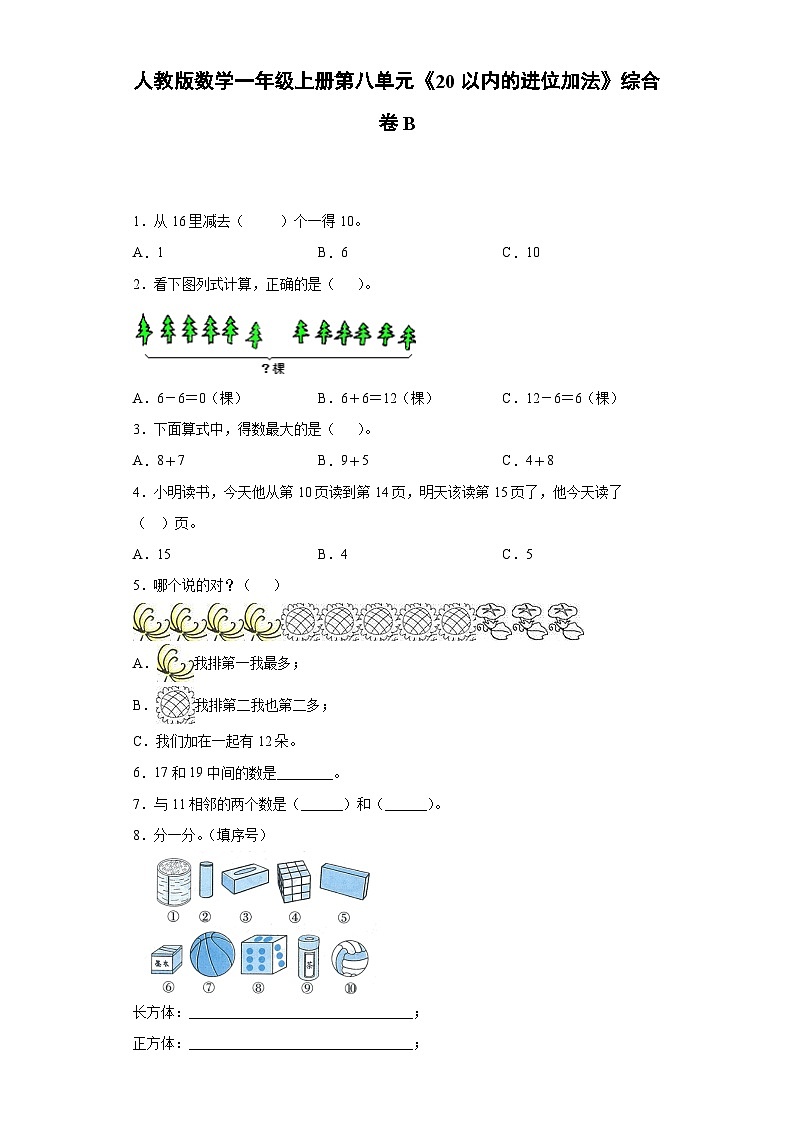 人教版数学一年级上册第八单元《20以内的进位加法》综合卷B01