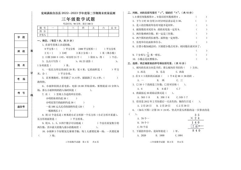 河北省承德市宽城满族自治县2022-2023学年三年级下学期期末考试数学试题第1页