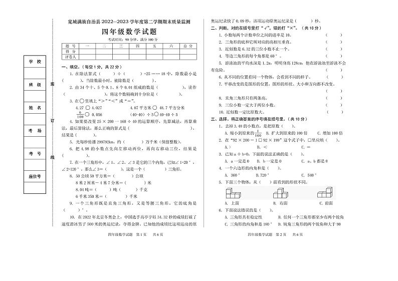 河北省承德市宽城满族自治县2022-2023学年四年级下学期期末考试数学试题第1页