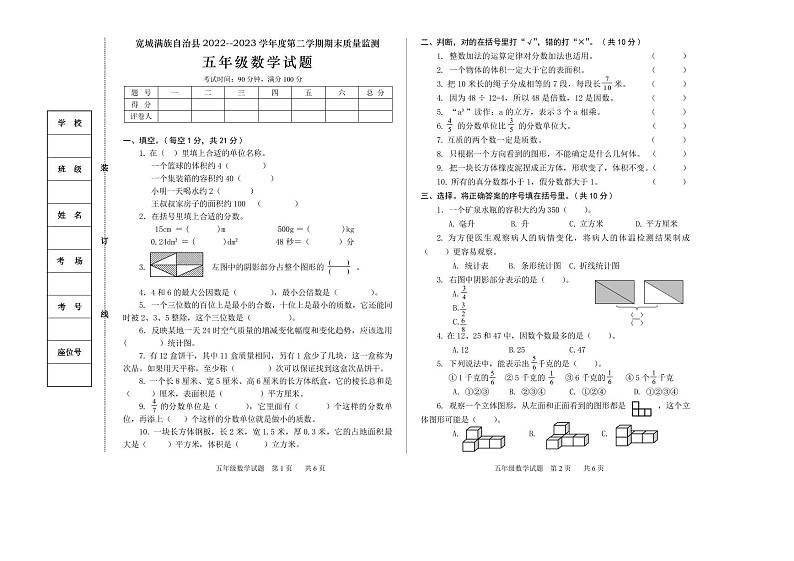 河北省承德市宽城满族自治县2022-2023学年五年级下学期期末考试数学试题第1页