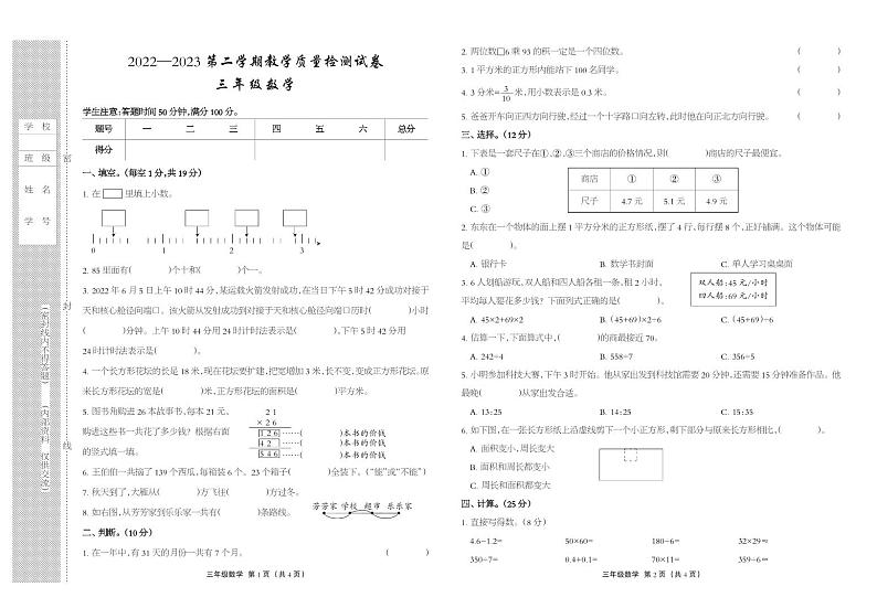 河北省衡水市景县2022-2023学年三年级下学期期末考试数学试题第1页